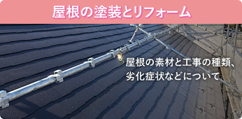 屋根の塗装とリフォーム