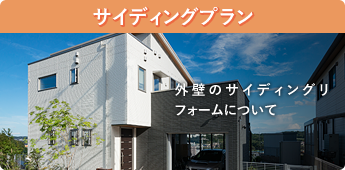 サイディングプラン