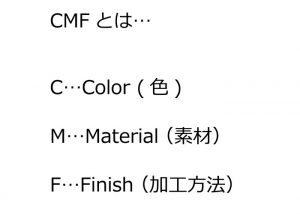 CMFの説明