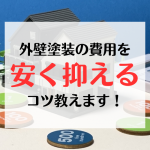 外壁塗装の費用を安く抑えるコツ＆お得な支払方法