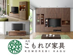 大川こもれび家具