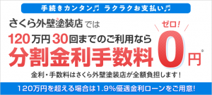 さくら外壁塗装店の分割ローン