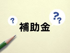 外壁塗装の補助金とは？