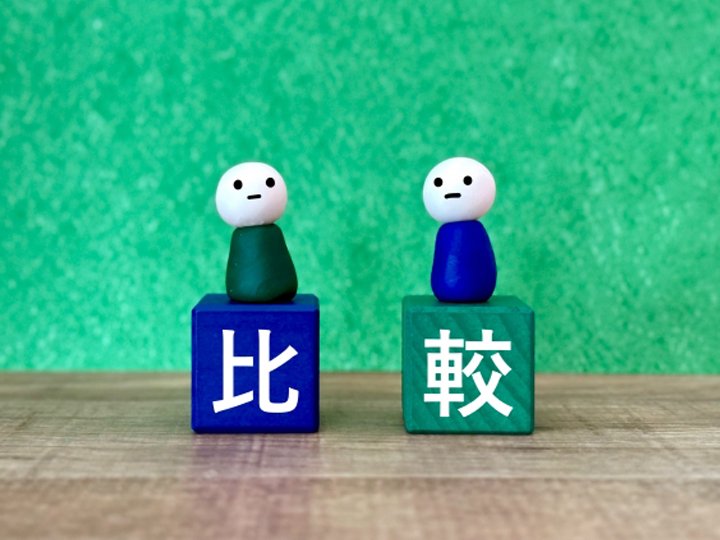 相見積もりの比較ポイント