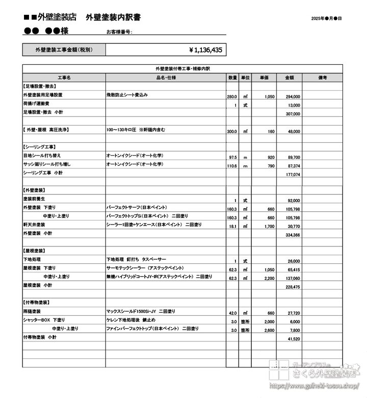 内訳が詳しく記載された良い外壁塗装の見積書の例