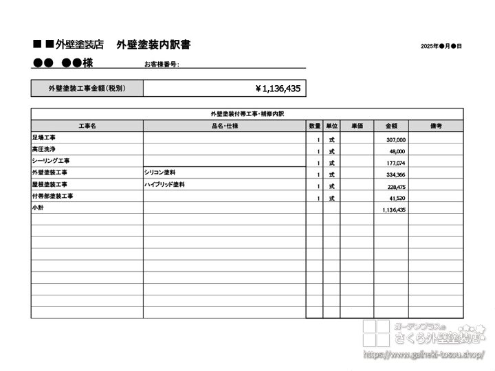 内訳が不明瞭な悪い外壁塗装の見積書の例