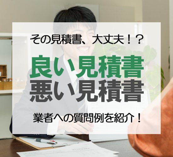 外壁塗装の良い見積書・悪い見積書を徹底解説|業者に聞くべき質問例も紹介!