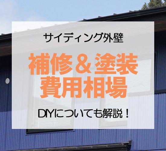 見逃すと危険！サイディング外壁の劣化症状と補修・塗装費用ガイド