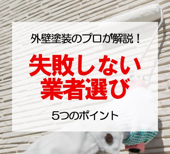 【外壁塗装のプロが解説】トラブルを防ぐ業者選び5つのポイント