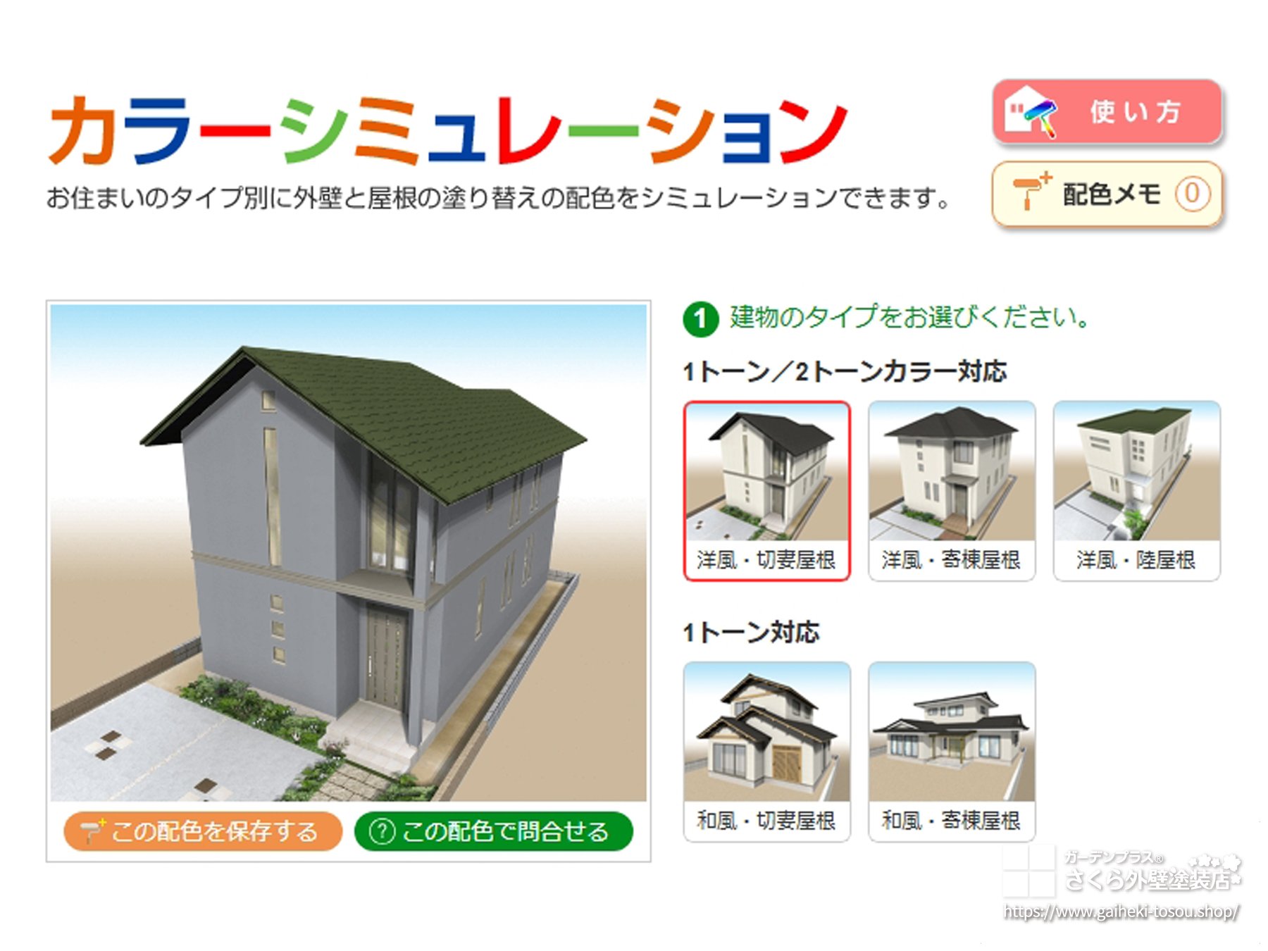 さくら外壁のカラーシミュレーション