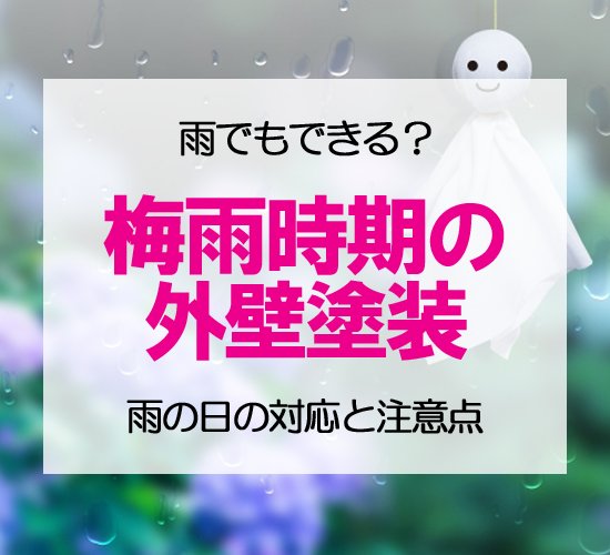 外壁塗装は梅雨時期や雨の日でもできる？作業の可否と注意点を解説！
