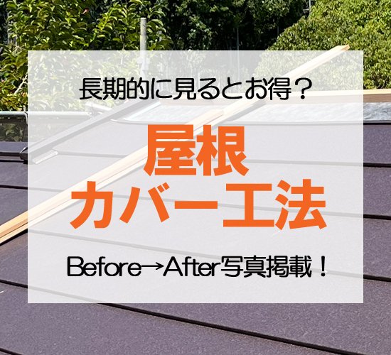 長期的に見たらお得？屋根カバー工法の特長を分かりやすく解説【施工事例あり】