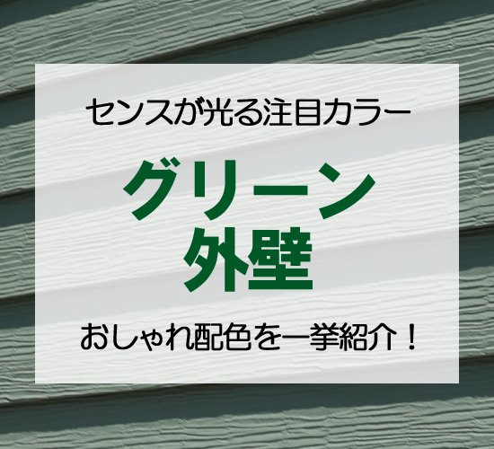 グリーンの外壁でおしゃれな家に!色味別デザイン&組み合わせ実例集