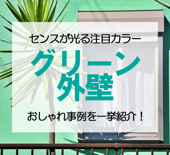 グリーンの外壁でおしゃれな家に！色味別デザイン＆組み合わせ実例集