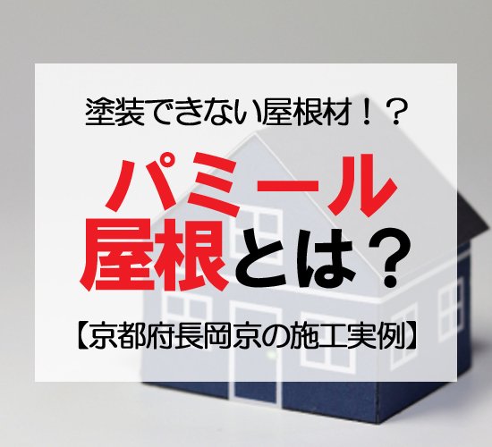 【京都府長岡京市の施工事例】パミール屋根とは？塗装できない理由と修理実例を写真付きで解説