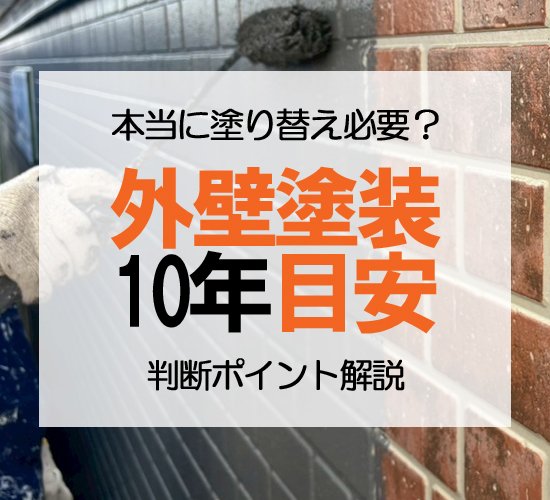 外壁塗装10年は早い？外壁材・塗料・劣化症状から判断する最適なタイミング