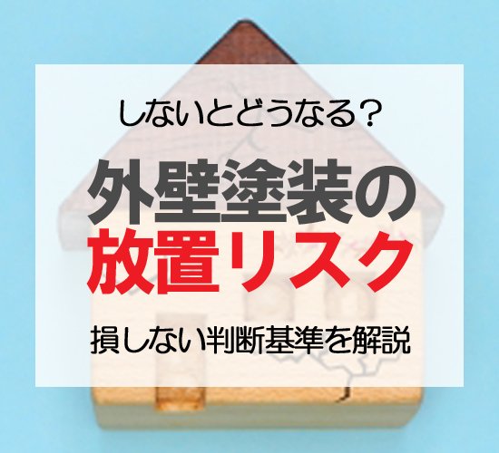 外壁塗装しないとどうなる?放置して後悔する高額代償と修繕費増のリアル
