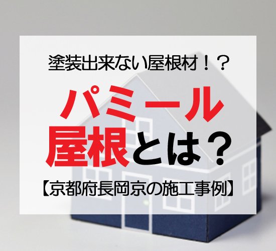 【京都府長岡京市の施工事例】パミール屋根とは？塗装できない理由と修理実例を写真付きで解説