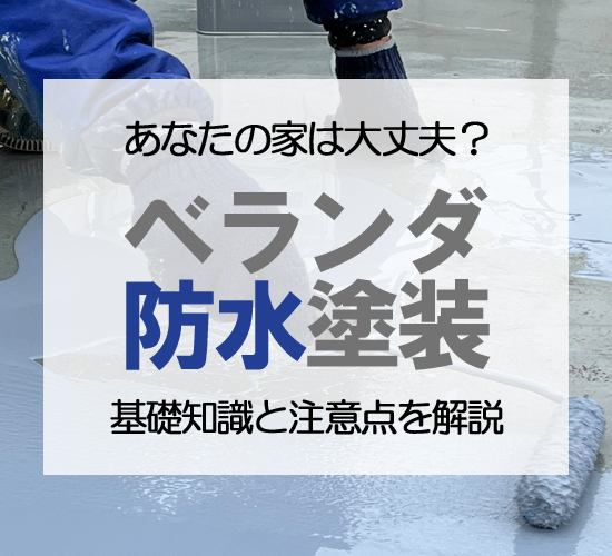 ベランダ防水塗装とは？基礎知識・劣化サイン・工事方法を解説