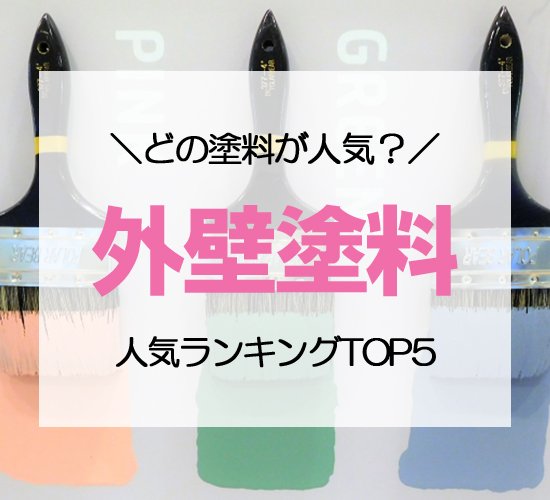 どの塗料が人気？外壁塗料の種類別ランキングTOP5