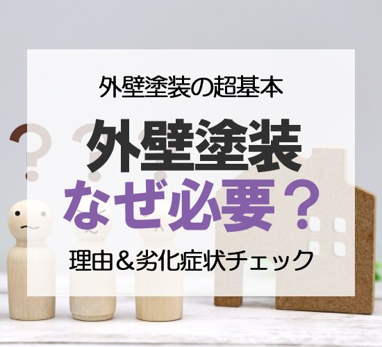 【超基本】外壁の塗り替えはなぜ必要？3つの理由と劣化度別6つのサイン【セルフチェック】