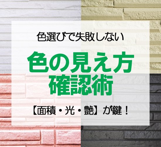 外壁の色選びで後悔しない！プロもやってる「色の見え方」確認術