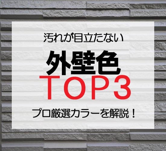 【2026年最新】プロが厳選！汚れが目立たない外壁色