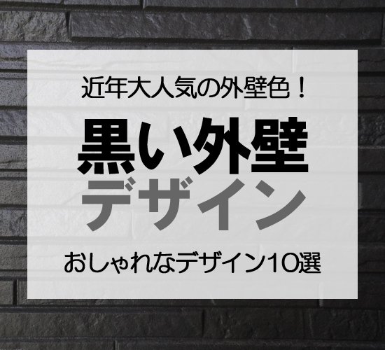 【デザイン10選】黒い外壁でおしゃれな家を作る黄金比！圧倒的な存在感を放つ「黒い外壁」魅力を引き出すデザインとは？
