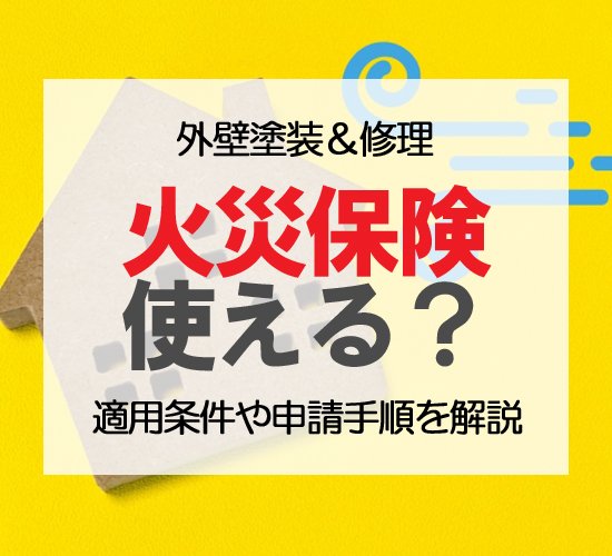 外壁塗装に火災保険は使えるの？適用条件の判断基準や正しい申請手順とは