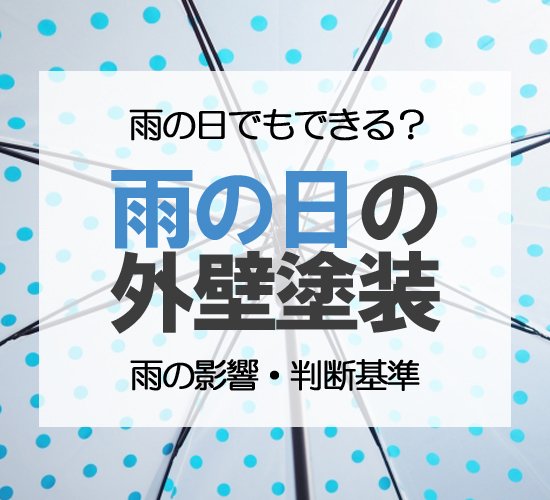 外壁塗装は雨の日でもできる?雨の影響と塗装の中止基準を解説