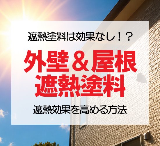 屋根・外壁の遮熱塗料は効果なし？噂の真相と室内温度を劇的に下げる方法