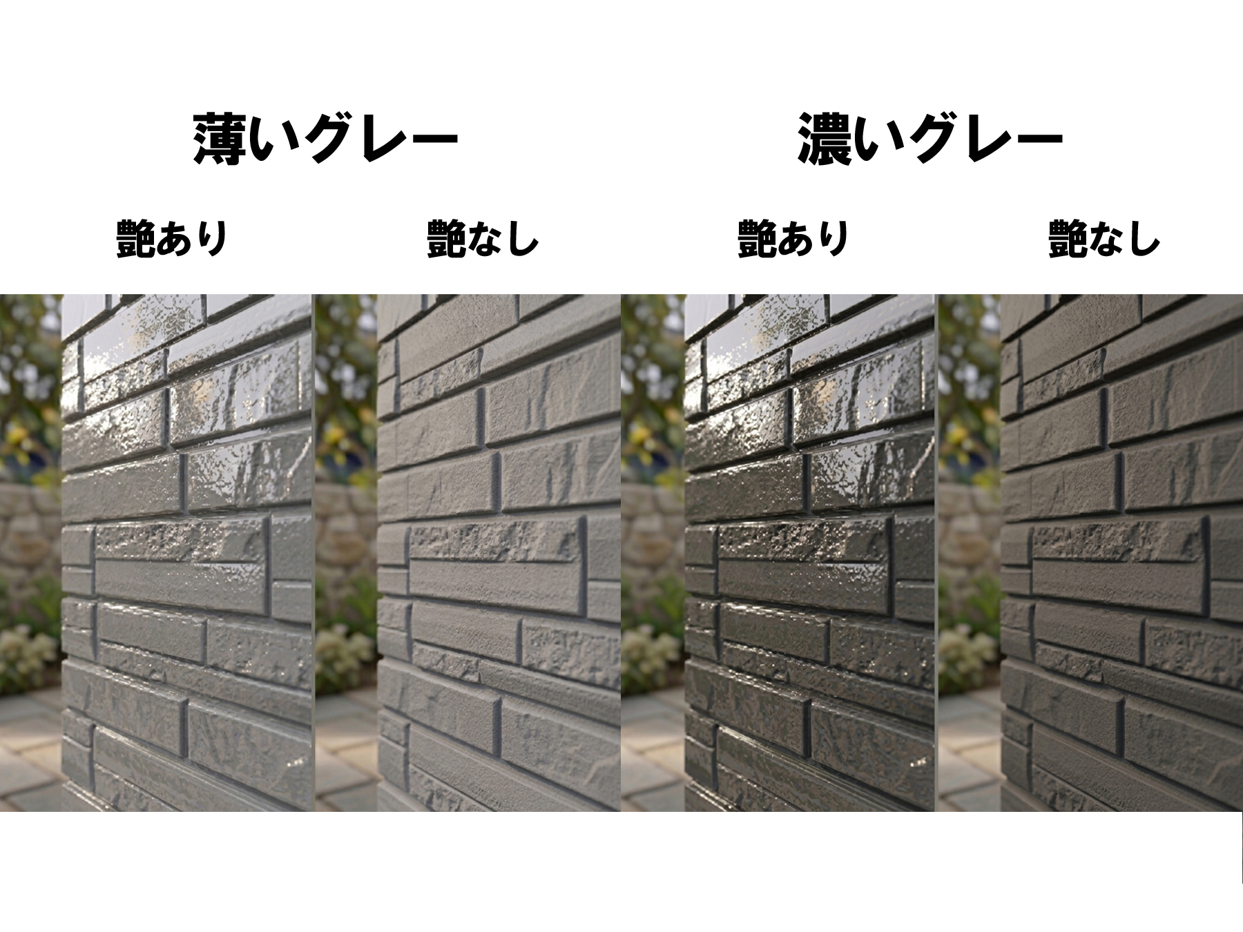 グレー外壁の艶あり・艶なし比較
