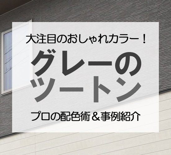 おしゃれなグレーのツートン外壁！プロの配色術＆こだわり事例紹介