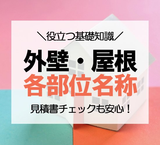 外壁・屋根の各部位名称まとめ|見積書の専門用語がわかる！部位別解説