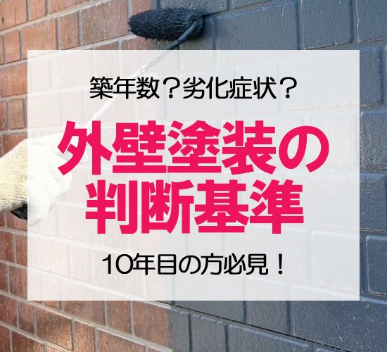 外壁のメンテナンス時期はいつがベスト？築年数と症状で分かる判断基準