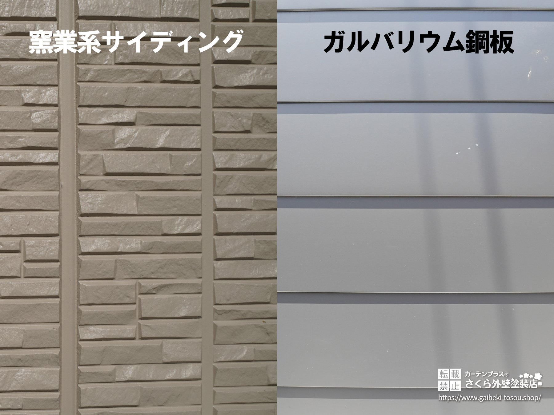 窯業系サイディングとガルバリウム鋼板の違い
