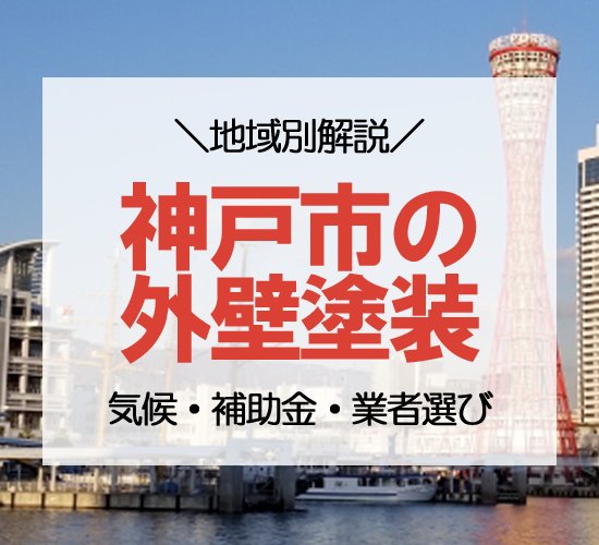 【2026年版】神戸市で外壁塗装を成功させる方法は?気候や補助金など徹底解説