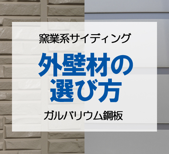 窯業系サイディングvsガルバリウム鋼板！どっちを選ぶべき？メリット・デメリットを解説