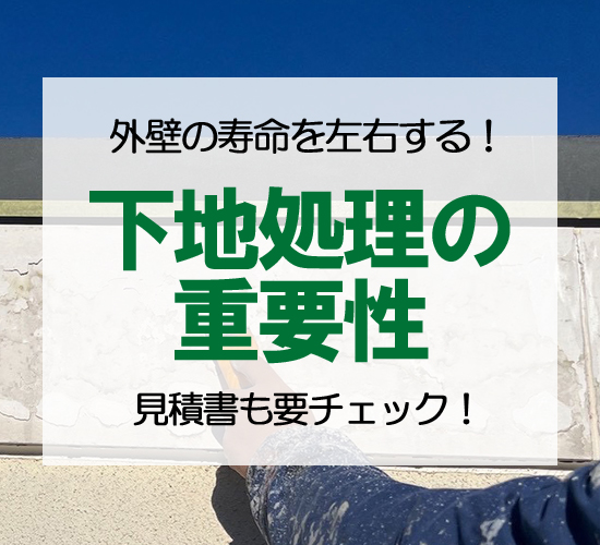外壁塗装は「下地処理」で寿命が決まる！？外壁塗装の全工程と重要性をプロが解説