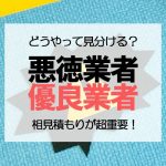 外壁塗装の悪徳業者に要注意！優良業者の選び方をプロが解説