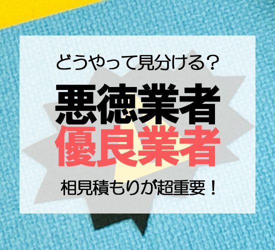 外壁塗装の悪徳業者に要注意！優良業者の選び方をプロが解説