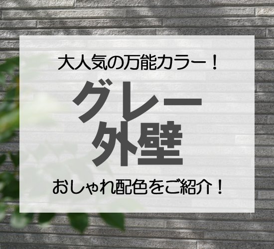 外壁をグレーにするなら何色が合う？おしゃれな配色パターンと失敗しないポイント