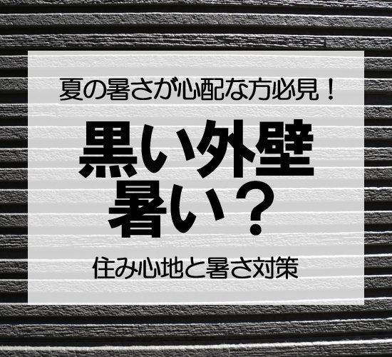 おしゃれな黒い外壁は暑い？黒い外壁の家の住み心地と暑さ対策を徹底解説