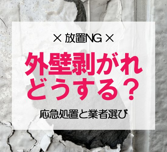 外壁の剥がれを見つけたら?応急処置と外壁塗装業者選びのポイントを外壁のプロが解説