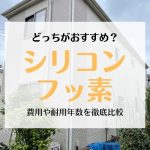 シリコン塗料とフッ素塗料、どっちがおすすめ？費用や耐用年数を徹底比較