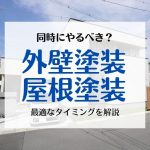 外壁塗装と屋根塗装は同時にやるべき？足場代節約のメリットと最適なタイミングを徹底解説