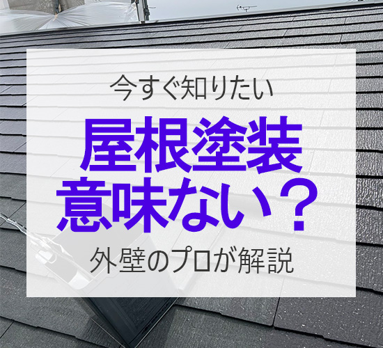 屋根塗装意味ない？