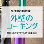 外壁コーキングのひび割れは危険！補修の必要と費用・DIYの注意点