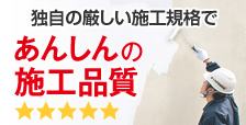 独自の厳しい施工規格であんしんの施工品質