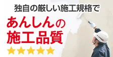 独自の厳しい施工規格であんしんの施工品質